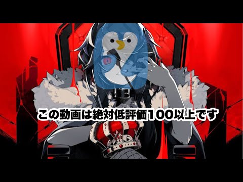 KING歌ってみたこの動画は絶対低評価100以上です