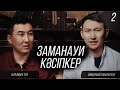 Сырымбек Тау, Джек Ма, Бақытбай Сабырбеков | Заманауи Кәсіпкер