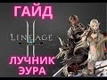 ГАЙД ПО ЛУЧНИКУ ЭУРА 2021 LINEAGE2 MAIN SHYEED