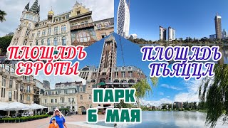 Батуми- Город Контрастов/ Парк Шестого Мая / Старый Город /Площадь Европы / Площадь Пьяцца