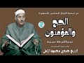 متعة القلب الحج والمؤمنون الشيخ حمدى الزامل من جمعية الشبان المسلمين بالمنصورة السبعينات نسخه م