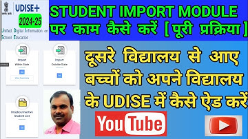 UDISE IMPORT MODULE 2024| बच्चे को Import करने का आसान तरीका