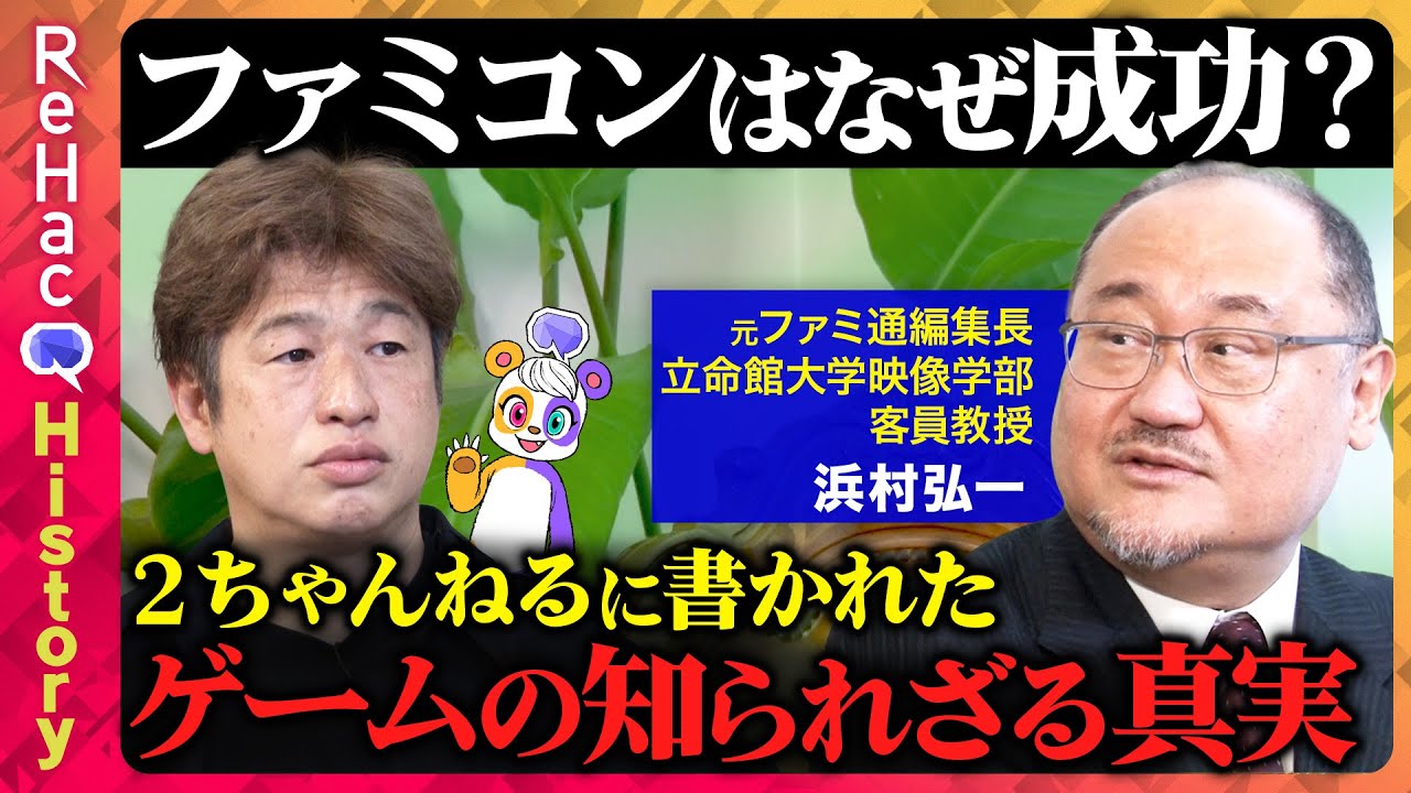 【ReHacQvsゲーム】なぜファミコン大成功!?ゲーム業界の真実【ファミ通vsファミマガ】