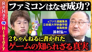【ReHacQvsゲーム】なぜファミコン大成功!?ゲーム業界の真実【ファミ通vsファミマガ】