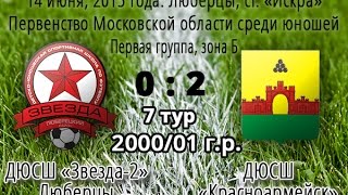 Звезда-2 Люберцы - ДЮСШ Красноармейск 0:2, 7 тур, 1998/99 г.р.(, 2015-06-16T00:12:08.000Z)