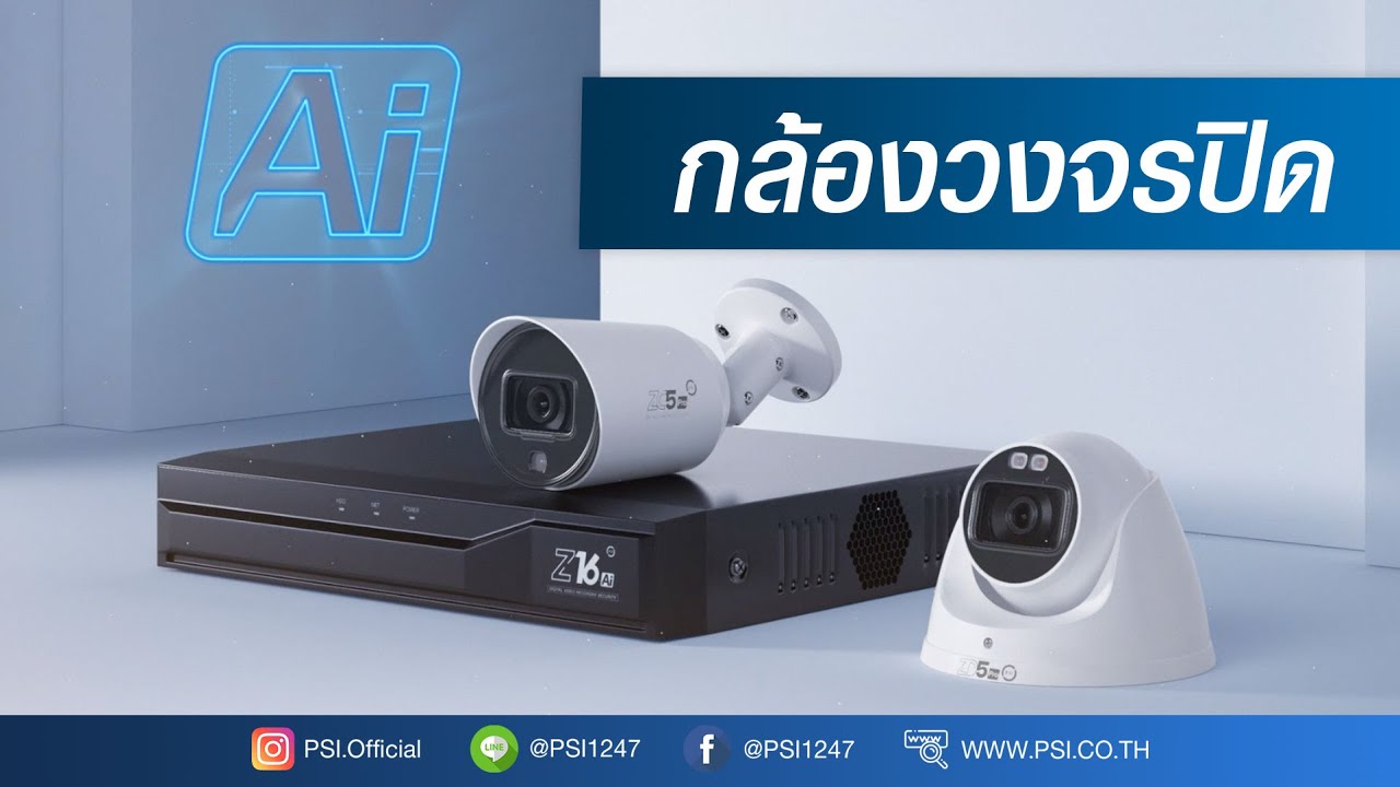 บริษัท กล้อง วงจรปิด  New 2022  กล้องวงจรปิดสุดล้ำ ด้วยเทคโนโลยี AI - PSI