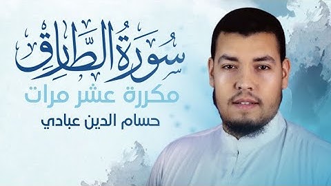 سورة الطارق مكررة 10 مرات للحفظ بصوت القارئ حسام الدين عبادي