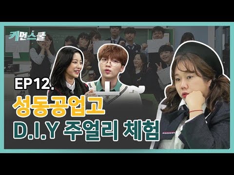 실습에서 취업 <strong>연계까지</strong>!!?   [웹예능 커먼스쿨] - EP.12_성동공업고등학교 下편  (홍현희 X 정세운 X 강민아)