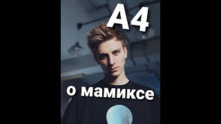 А4 о It's Mamix и его контенте