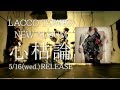 LACCO TOWER NEW Full Album「心枯論」CM