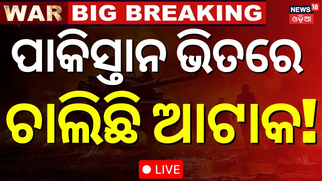 Live: ପାକିସ୍ତାନରେ ଚାଲିଛି ଆଟାକ  Operation Sindoor Ajit Doval Plan