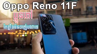 [Review] Oppo Reno 11F 5G | សមត្ថភាពខ្លាំងក្នុងចំណោមទូរសព្ទដៃជាង 300$