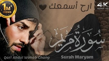 سورة مريم قاری عبدالوهاب چانگ | Quran surat Maryam By:Qari Abdul wahab chang | HD