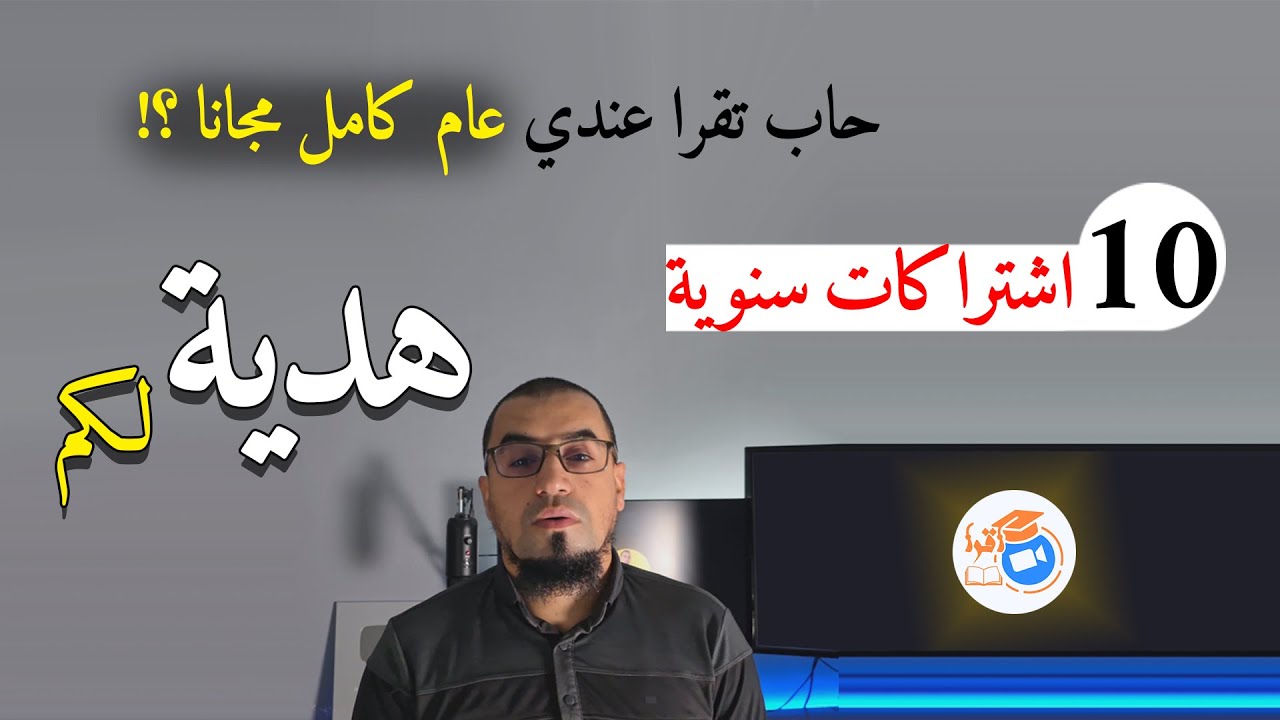 10 رح يقراو عندي مجانا عام كامل، عن بعد في الزوم zoom