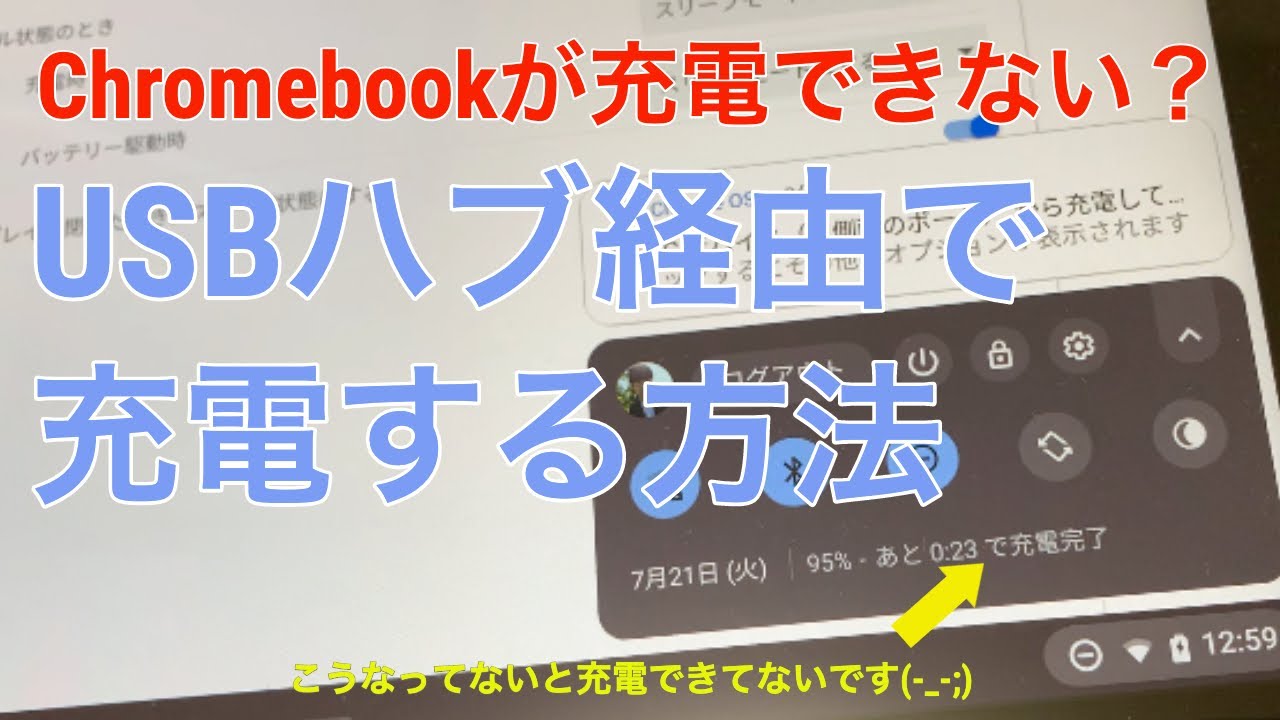 Usbハブ経由でchromebookに充電する方法 Youtube