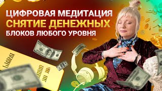 Цифровая медитация, уберет любые блоки и деньги пойдут в жизнь I Мара Боронина #медитация #практика