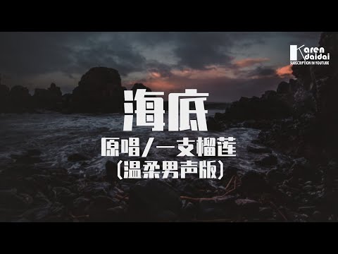 Babystop_山竹 - 海底【温柔男声版】 ♪ KarenDaidai