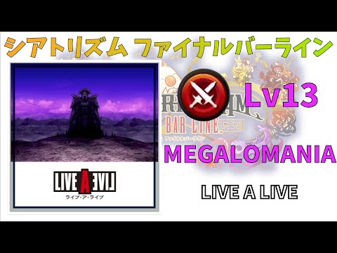 【LIVE A LIVE】MEGALOMANIA BMS 超絶 Lv13 【シアトリズムファイナルバーライン】