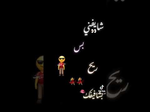 شايفني بس مش شايفك ريح 