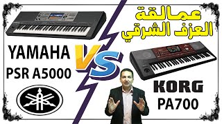 مقارنة اورج ياماها 5000 مع اورج كورج 700 - وشرح أهم مميزات الأورجين | YAMAHA PSR A5000 VS KORG PA700