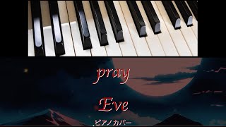 pray/Eve/ドラマ「院内警察」エンディング/ピアノカバー（説明欄に楽譜販売リンクあり）