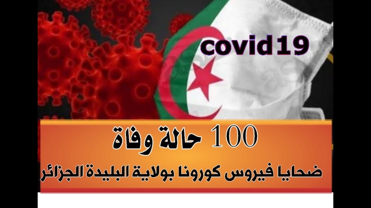 100 حالة وفاة ضحايا فيروس كورونا بولاية البليدة الجزائر