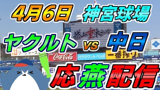リーグ戦【ヤクルトスワローズ × 中日ドラゴンズ】2025.4.6 応燕配信 ヤクルトライブ @ 神宮球場