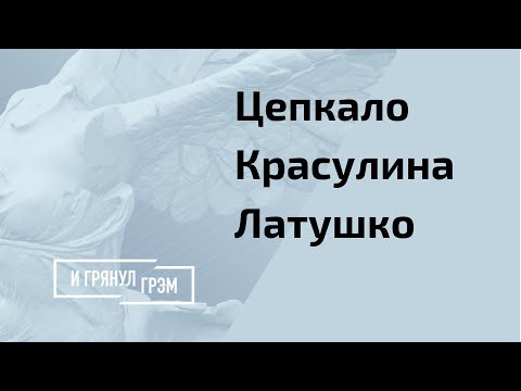 Цепкало, Красулина, Латушко:
