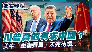 Trump Needs Something! Xi’s Response to the "Thucydides Trap": A Deep Dive into the Trump-Xi Summ... screenshot 2
