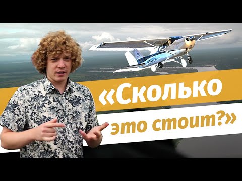 Сколько стоит содержать и обслуживать самолёт