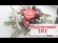 DIY❤️ПЕРЕДЕЛКА FIX PRICE ❤️НОВОГОДНИЙ ПОДСВЕЧНИК❤️NEW YEAR CANDLESTICK 2021