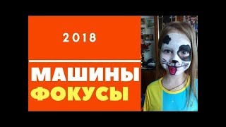 Детские Фокусы/для начинающих/Для дома/Для маленьких/ Детские Фокусы/для начинающих/Для дома/Для маленьких/