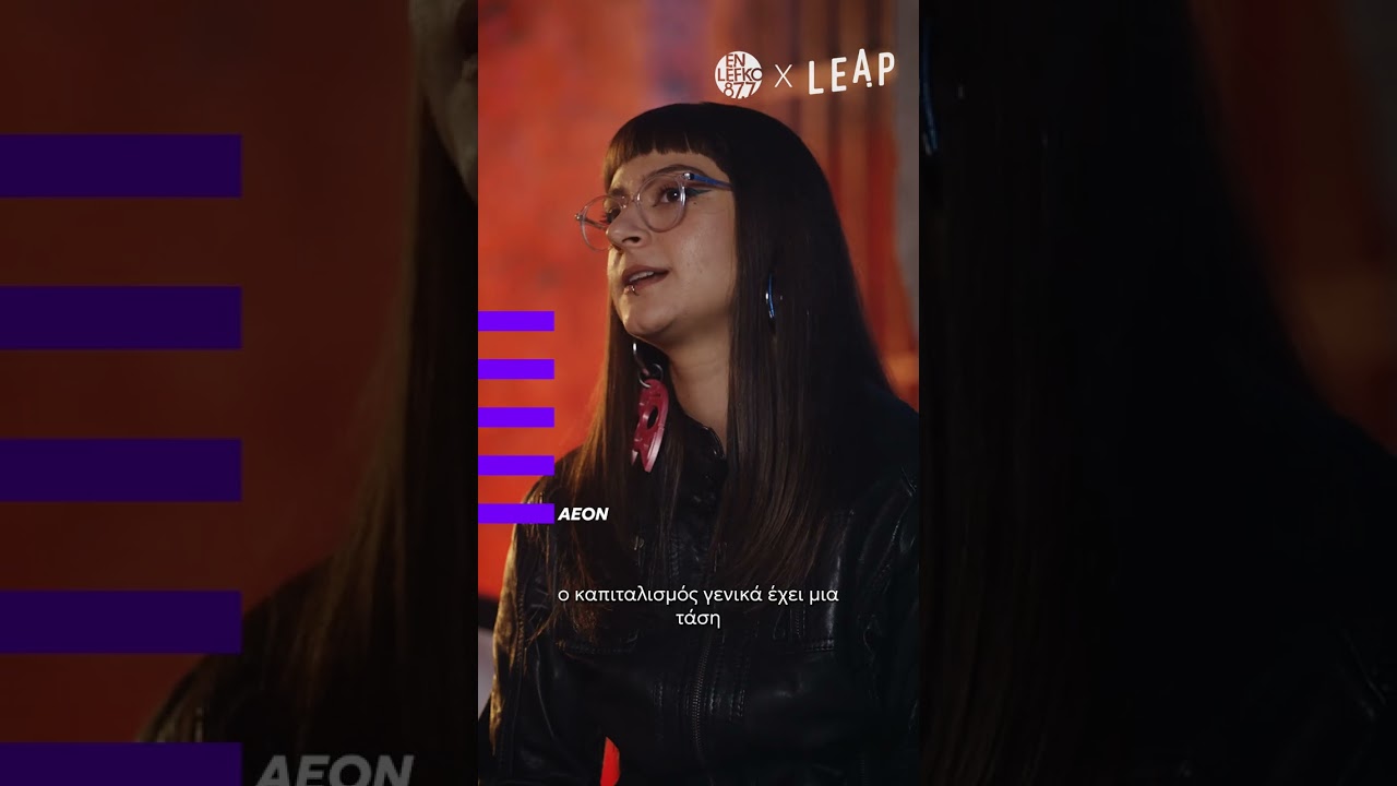 &Alpha;&Epsilon;&Omicron;&Nu; | &Tau;&iota; &pi;&iota;&sigma;&tau;&epsilon;ύ&epsilon;&iota; &gamma;&iota;&alpha; &tau;&eta;&nu; femme rap &sigma;&kappa;&eta;&nu;ή; | En Lefko 87.7