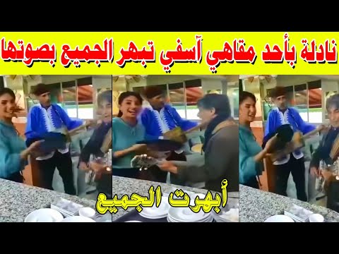نادلة بأحد مقاهي آسفي تبهر الجميع بصوتها