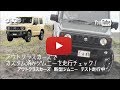 リフトアップした新型ジムニーJB64がもう走った！ アウトクラスカーズで試乗テスト｜新型スズキ・ジムニー カスタマイズ