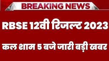RBSE Class 12th Result 2023 | Rajasthan Board 12th Result Date 2023 | RBSE 12th Result Kab Aaega