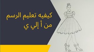 كيفيه تعليم الرسم من الألف إلى الياء / رسم للمبتدئين