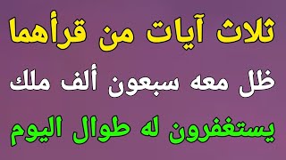 ثلاث آيات من قرأهما ظل معه سبعون ألف ملك يستغفرون له طوال اليوم فإن مات كان من الشهداء