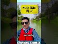 #ChineseLanguage#ChineseLearning#StudyChinese#SpeakChinese#ChineseClass#ChineseTeacher
