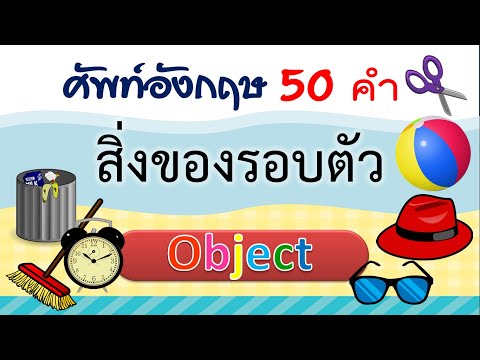 คำศัพท์ สิ่งของ ภาษาอังกฤษ 50 คำ  Object | Learn and song