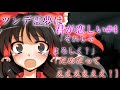 【ゆっくり茶番劇】絶対にダメ…!(ツンデ霊夢は君が恋しい#4)