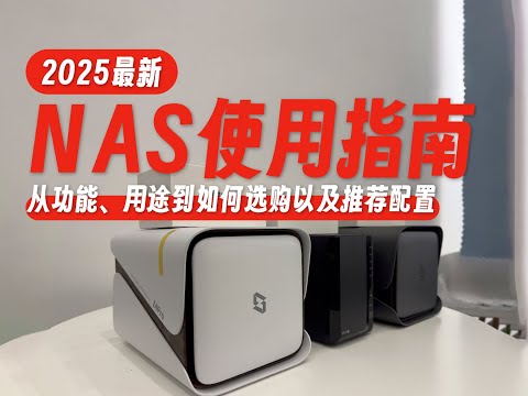 「2025最新」NAS使用全攻略指南,从用途、功能、品牌价格对比到购买建议一次掌握!轻松上车NAS,不走弯路
