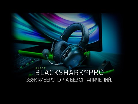 Razer BlackShark V2 Pro | Звук киберспорта. Без ограничений.