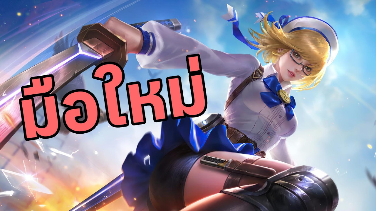 Live MLBB Fanny มือใหม่