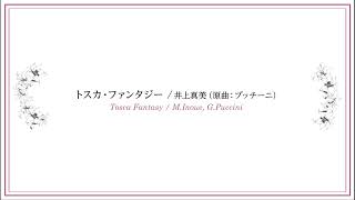 10.トスカ・ファンタジー /井上真美（原曲：プッチーニ）　演奏：井上昭史（フルート）井上真美（ピアノ）（『フルートとピアノで奏でる珠玉の名曲12選 』より）