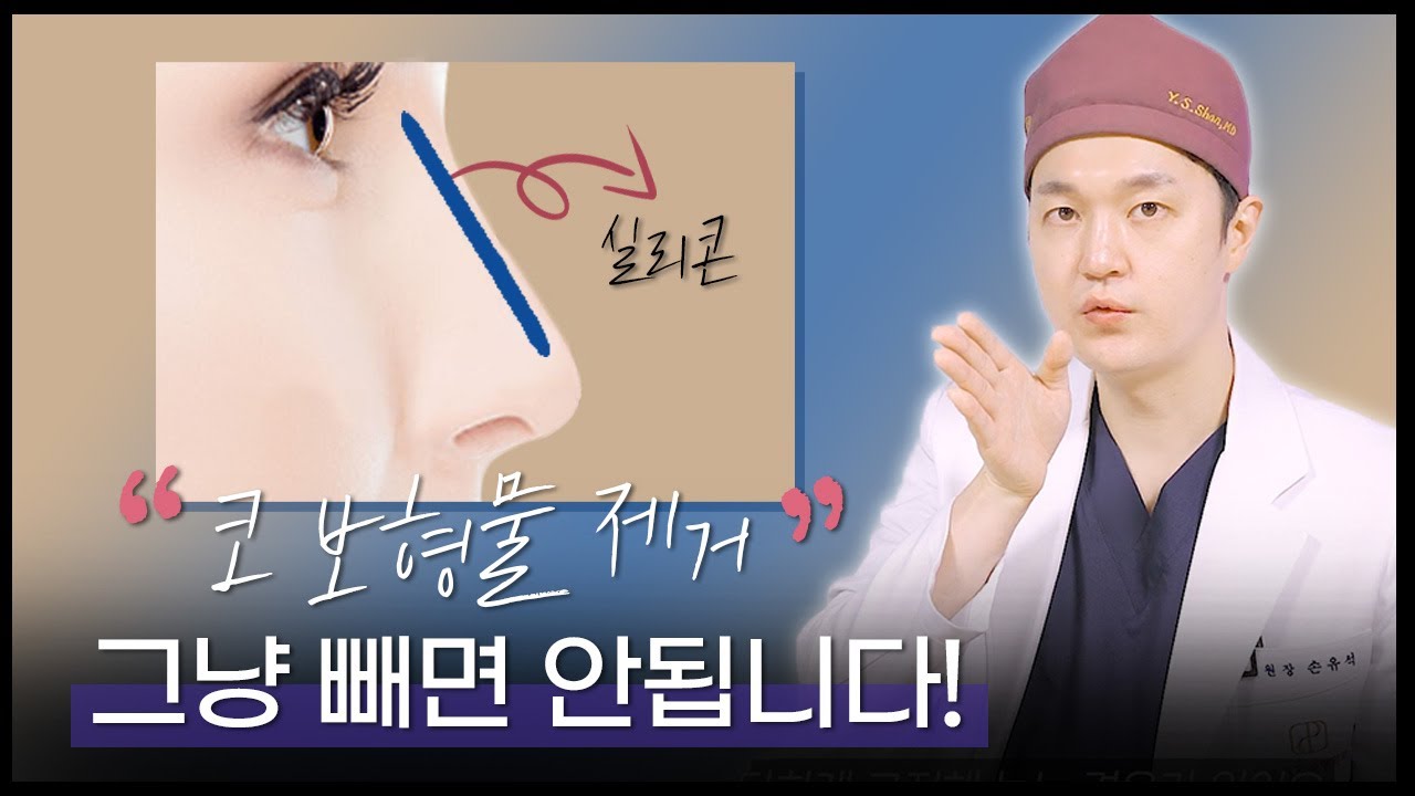 코 실리콘 제거 수술은 무보형물 코수술과 같습니다!