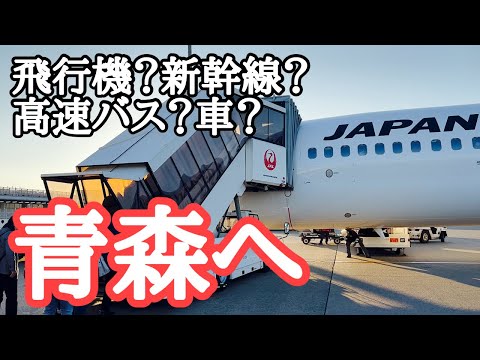 青森旅行！　飛行機？新幹線？高速バス？車？　それぞれ魅力あります！！ airplane, shinkansen, bus