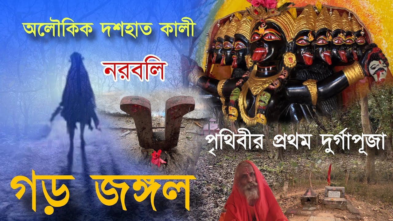 দুর্গাপুরের গভীর জঙ্গলে রয়েছে দশ হাত কালী | অলৌকিক কালী মন্দির | Garh Jungle, Durgapur | #viral