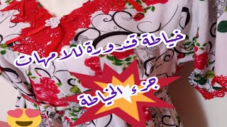 تكملة خياطة قندورة للامهات  جزء الخياطة