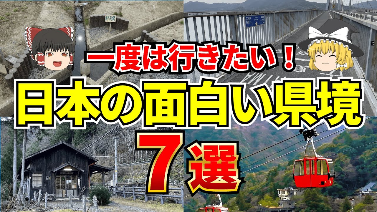 【日本地理】地理の不思議！日本のユニークな県境７選【ゆっくり解説】